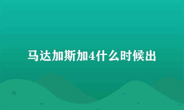 马达加斯加4什么时候出