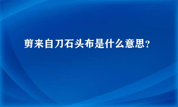 剪来自刀石头布是什么意思？