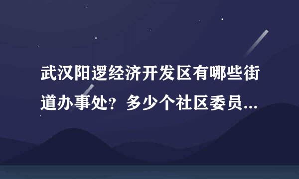 武汉阳逻经济开发区有哪些街道办事处？多少个社区委员会？多少个村名委员会？