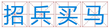 招兵买马成语解释并打一生肖？