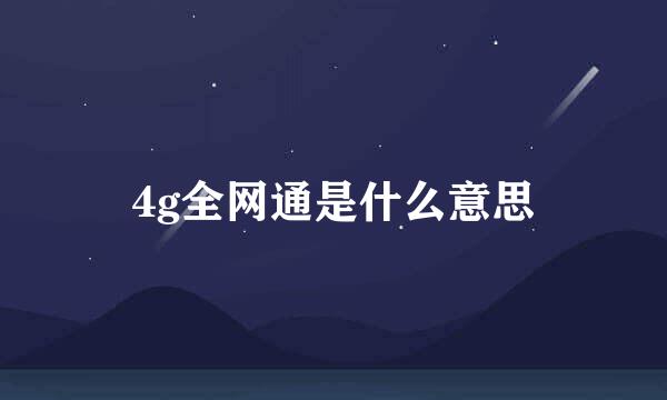 4g全网通是什么意思