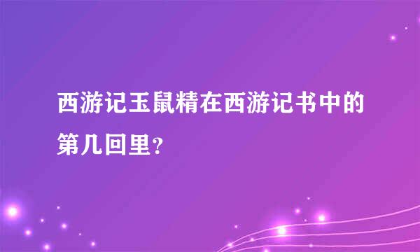 西游记玉鼠精在西游记书中的第几回里？