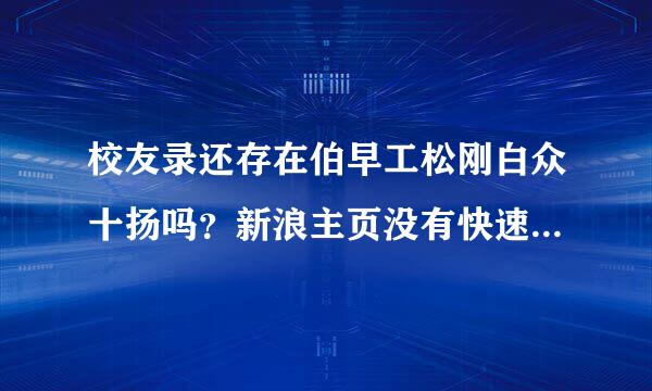 校友录还存在伯早工松刚白众十扬吗？新浪主页没有快速通道，到那里去找“校友录”？