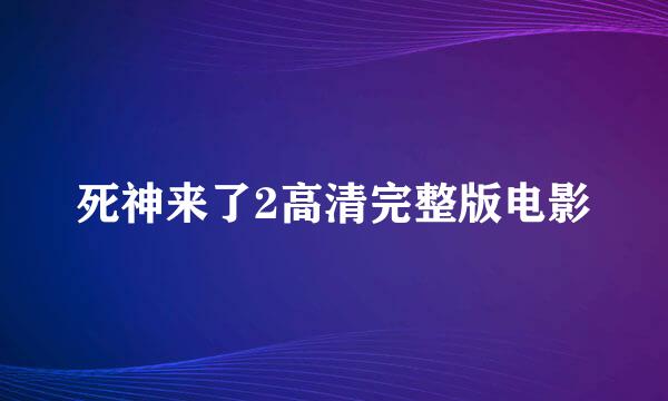 死神来了2高清完整版电影