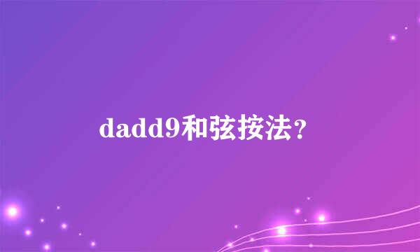 dadd9和弦按法？