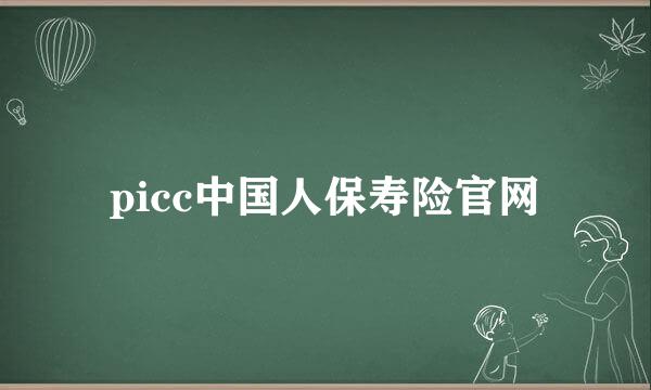 picc中国人保寿险官网