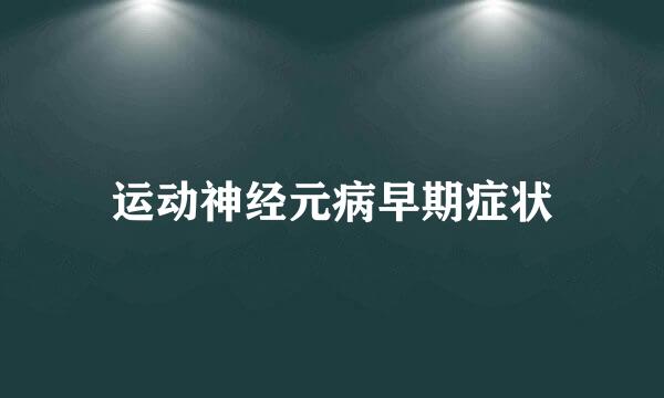 运动神经元病早期症状