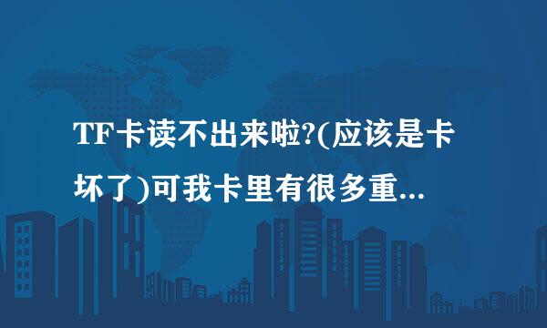 TF卡读不出来啦?(应该是卡坏了)可我卡里有很多重要的东西,怎么办?