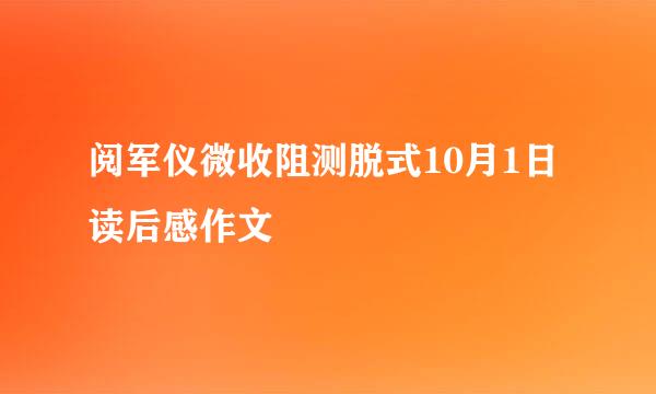 阅军仪微收阻测脱式10月1日读后感作文