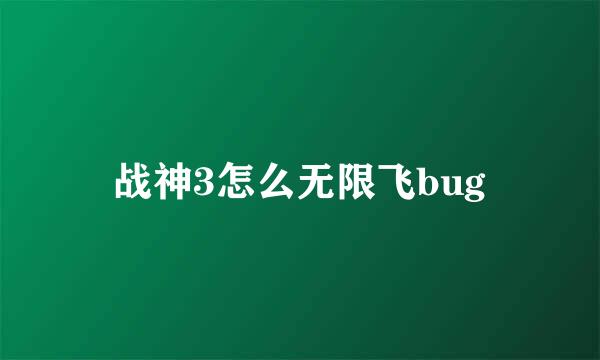 战神3怎么无限飞bug