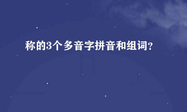 称的3个多音字拼音和组词？