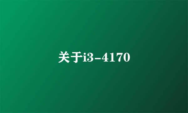 关于i3-4170