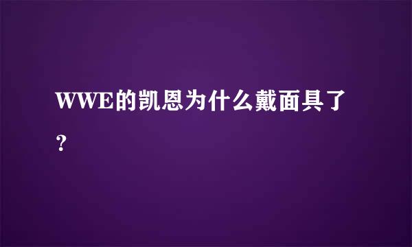 WWE的凯恩为什么戴面具了？