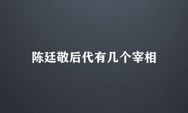 陈廷敬后代有几个宰相