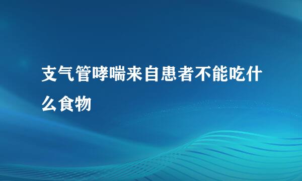 支气管哮喘来自患者不能吃什么食物