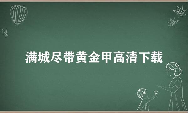 满城尽带黄金甲高清下载