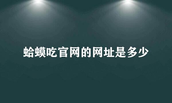 蛤蟆吃官网的网址是多少