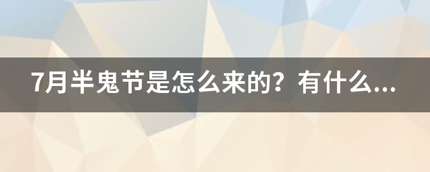 7月半鬼节是怎么来的？来自有什么禁忌吗？