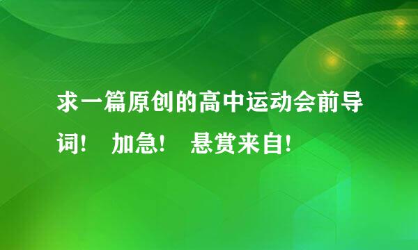 求一篇原创的高中运动会前导词! 加急! 悬赏来自!