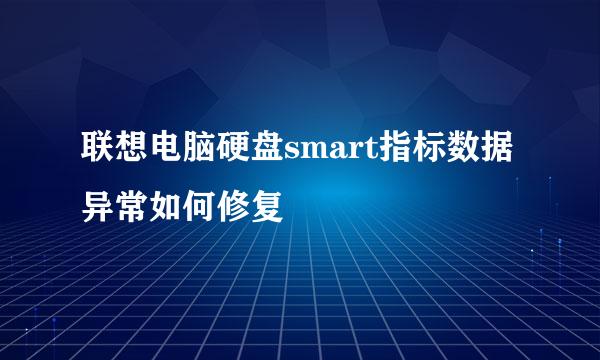 联想电脑硬盘smart指标数据异常如何修复