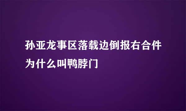 孙亚龙事区落载边倒报右合件为什么叫鸭脖门