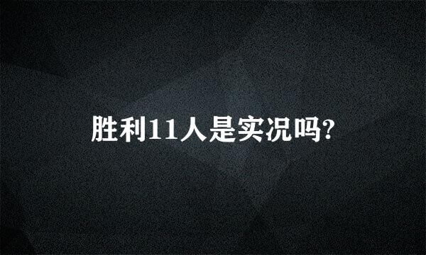 胜利11人是实况吗?