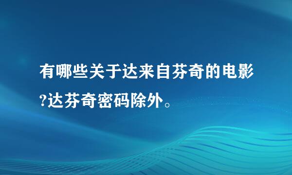 有哪些关于达来自芬奇的电影?达芬奇密码除外。