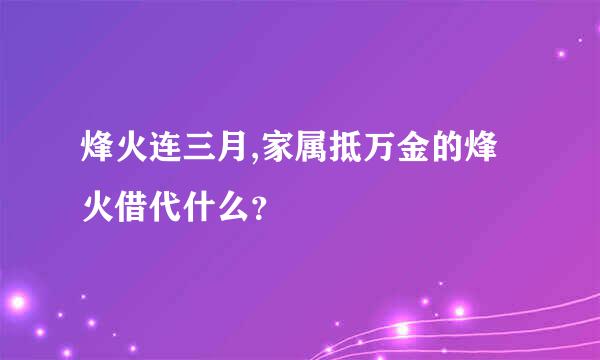 烽火连三月,家属抵万金的烽火借代什么？