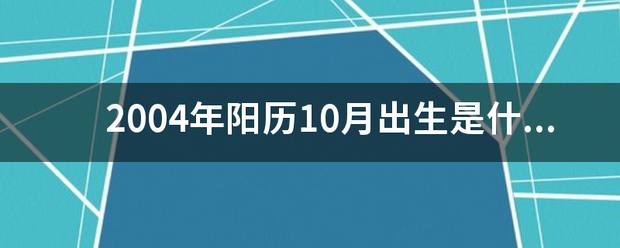 2004年阳历10月出生是什来自么星座？