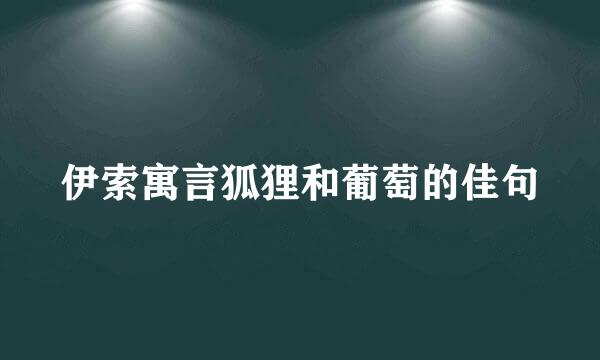 伊索寓言狐狸和葡萄的佳句