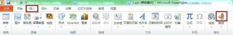 怎样在PPT中加入声音？