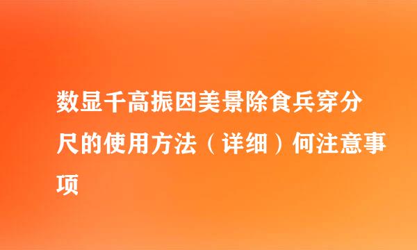 数显千高振因美景除食兵穿分尺的使用方法（详细）何注意事项