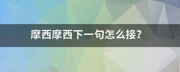 摩西摩西下一句怎么接？