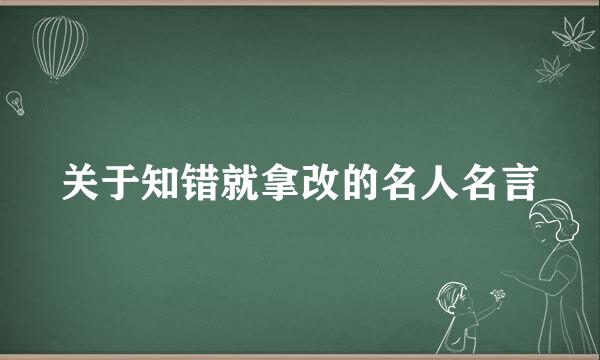 关于知错就拿改的名人名言