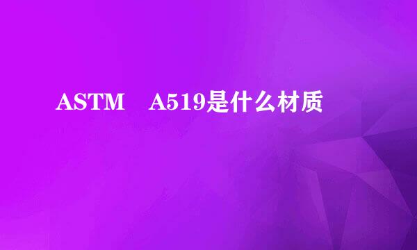 ASTM A519是什么材质