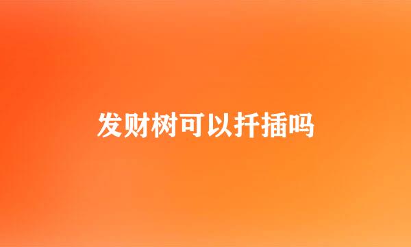 发财树可以扦插吗