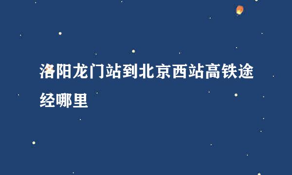 洛阳龙门站到北京西站高铁途经哪里