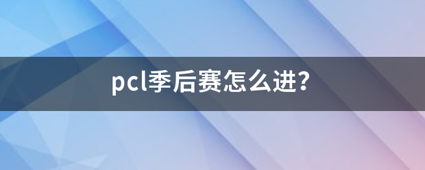 pcl季后赛怎么元武货进？