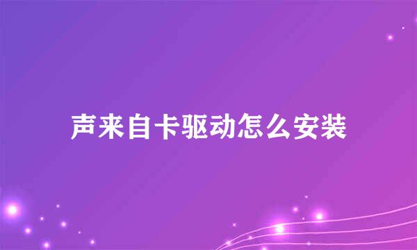 声来自卡驱动怎么安装