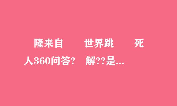 長隆来自歡樂世界跳樓機死過人360问答?點解??是否真實?~