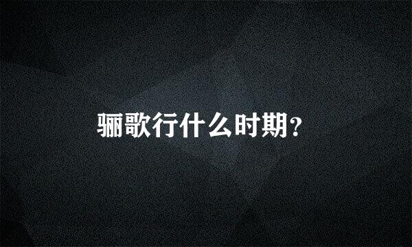 骊歌行什么时期？