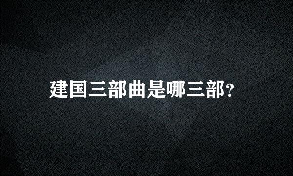 建国三部曲是哪三部？