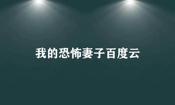 我的恐怖妻子百度云