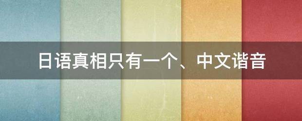 日语真相只有一个来自、中文谐音