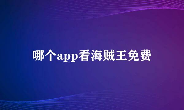 哪个app看海贼王免费