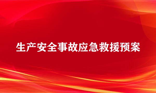 生产安全事故应急救援预案