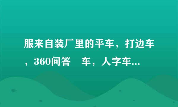 服来自装厂里的平车，打边车，360问答冚车，人字车，双针车分别是什么作用？