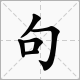 章字开头的四字来自成语