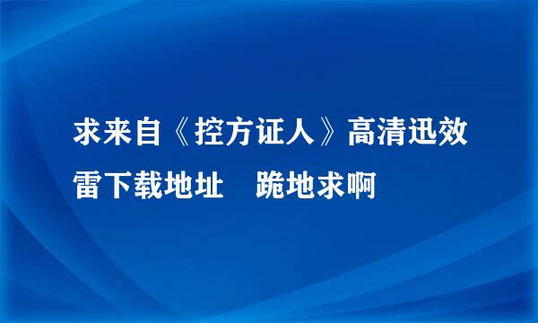 求来自《控方证人》高清迅效雷下载地址 跪地求啊