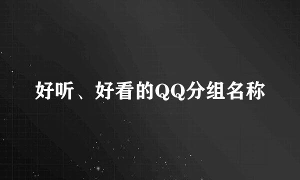 好听、好看的QQ分组名称